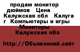 продам монитор 19  дюймов › Цена ­ 2 500 - Калужская обл., Калуга г. Компьютеры и игры » Мониторы   . Калужская обл.
